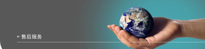 售后服務(wù)